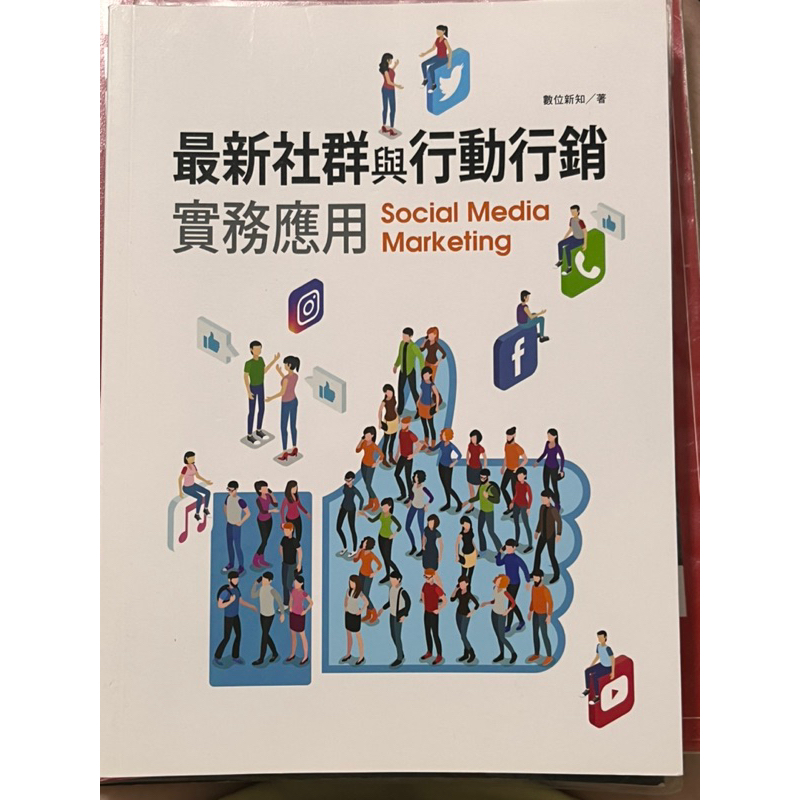 最新社群與行動行銷務實應用 social media marketing 數位新知著 | 蝦皮購物