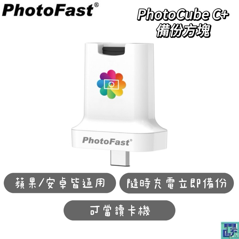 Photofast PhotoCube C 蘋果/ 安卓雙用備份方塊(Type-C插孔) | 蝦皮購物