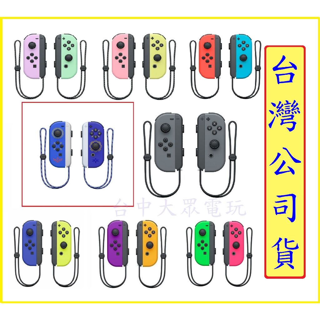 任天堂 Switch Ns 主機周邊 原廠 Joy Con 單賣 左手 右手 手把 控制器 全新台灣公司貨【四張犁電玩】 蝦皮購物