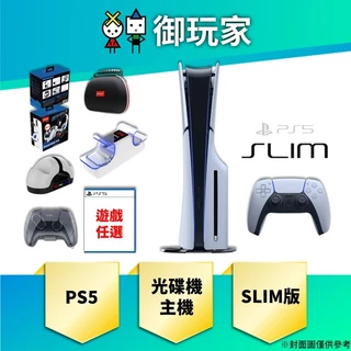 【御玩家】現貨 SONY 索尼 PS5主機 Slim版 光碟版主機 1TB 台灣公司貨 原廠保固一年 12/20發售