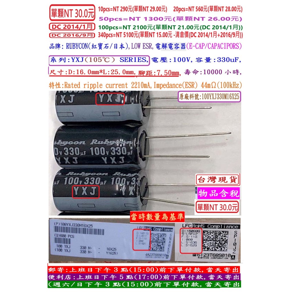 電容器,YXJ,100V,330uF,尺寸:16*25,壽命:10000小時(1個=NT 20元)Rubycon | 蝦皮購物