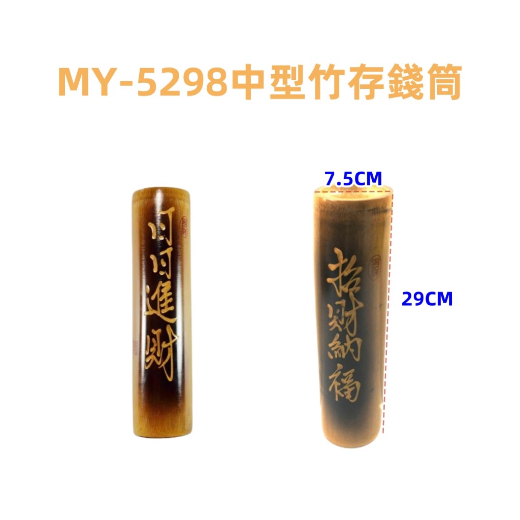 附發票 皮久熊 孟竹竹刻字竹存錢筒-中型 撲滿 美竹手刻竹存錢筒 儲錢筒 儲蓄竹筒 MY-5298 | 蝦皮購物