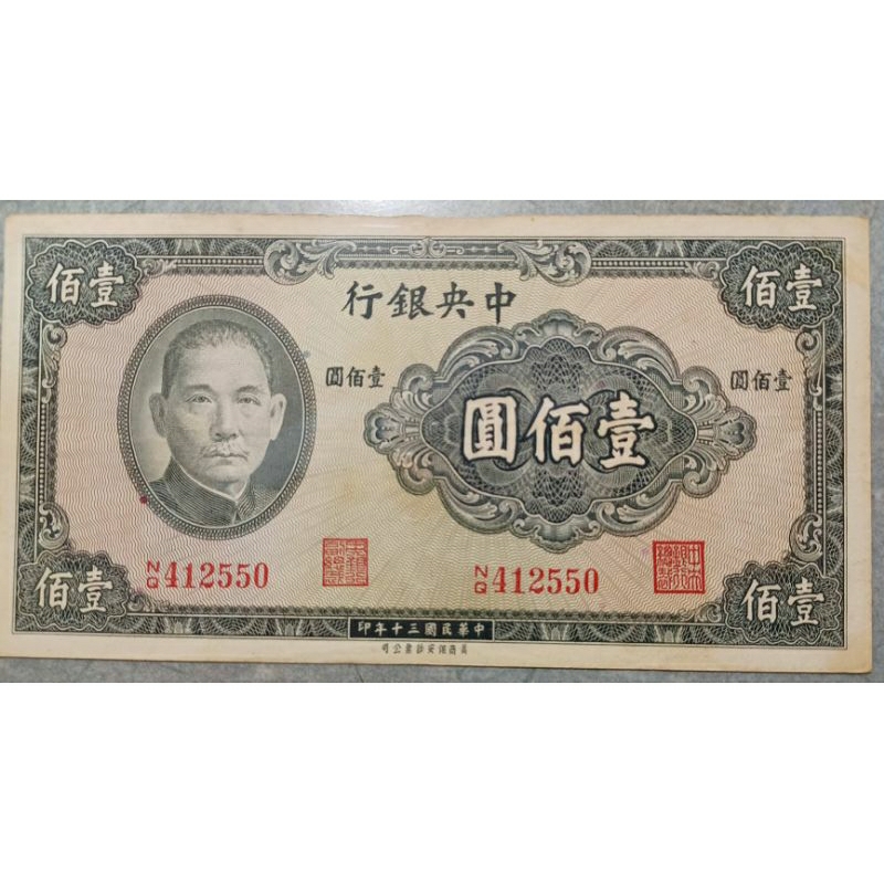 1941年中國中央銀行30年美商保安鈔票公司双色壹佰圓紙鈔| 蝦皮購物