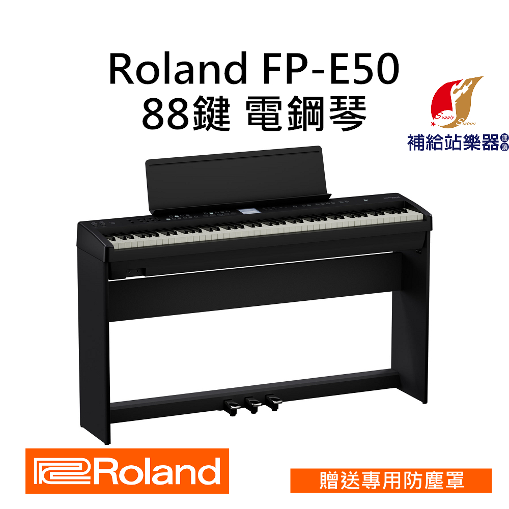 現貨】Roland FP-E50 88鍵電鋼琴琴架、琴椅、三踏板台灣原廠公司貨保固