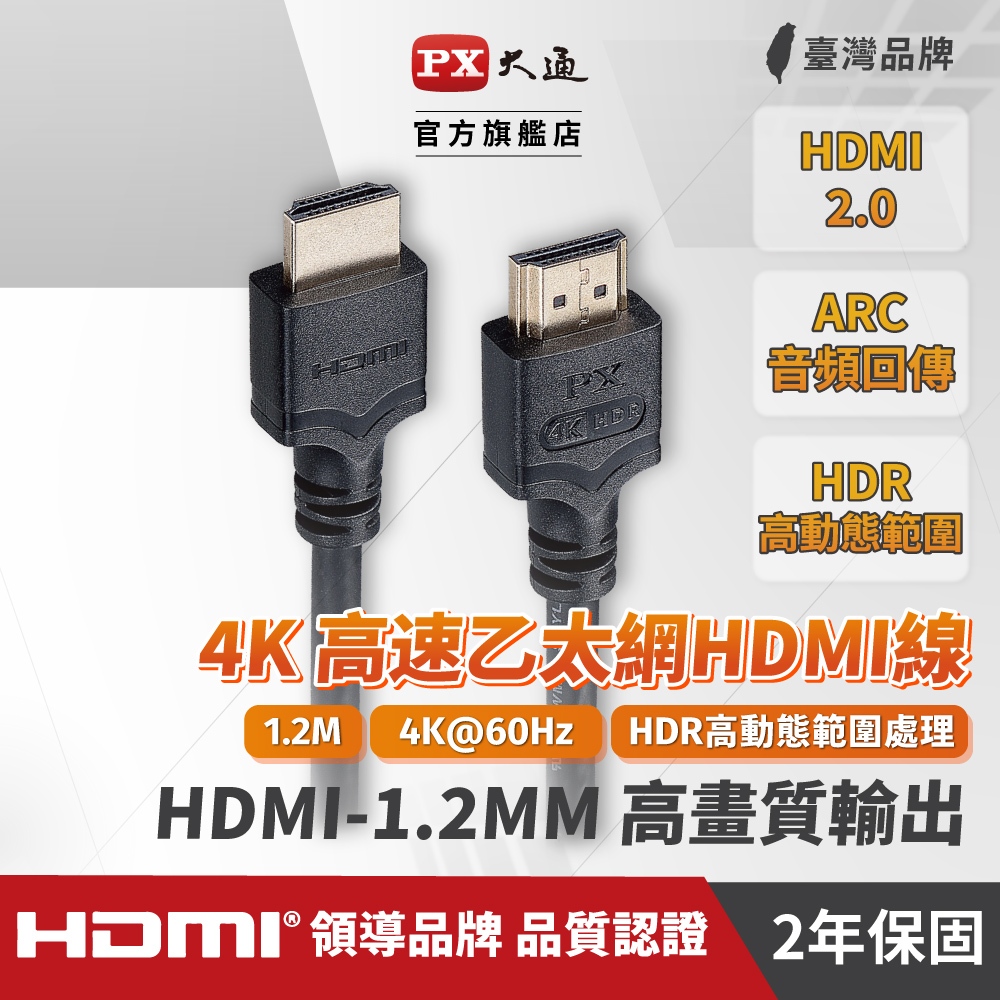 PX大通HDMI-1.2MM HDMI協會認證HDMI to HDMI 高畫質影音傳輸線1.2米| 蝦皮購物