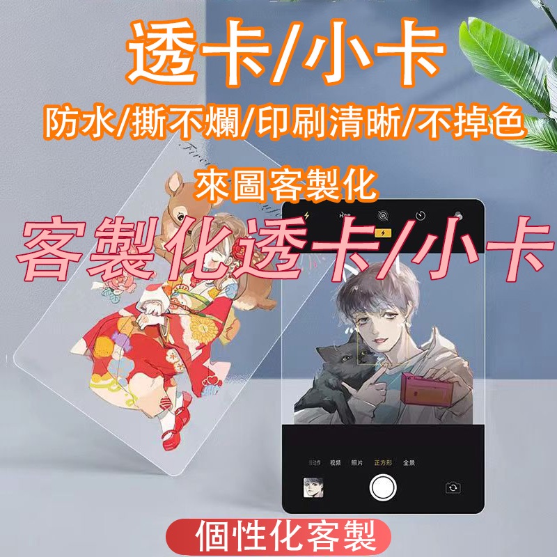 透卡 透卡客製 透卡印製 透卡客製化 透明小卡定制 來圖定制 diy小卡 壓克力小卡 PVC透卡 應援客製 偶像周邊小卡 | 蝦皮購物