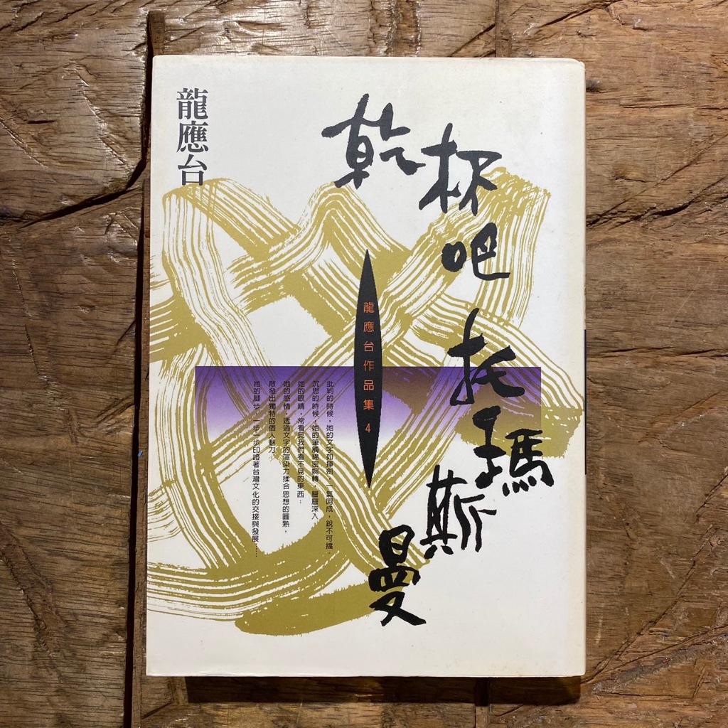 龍應台系列作品｜龍應台｜小說｜台灣文學｜文學｜新人間｜時報出版｜城南舊肆二手書店｜2-Q20-03 | 蝦皮購物