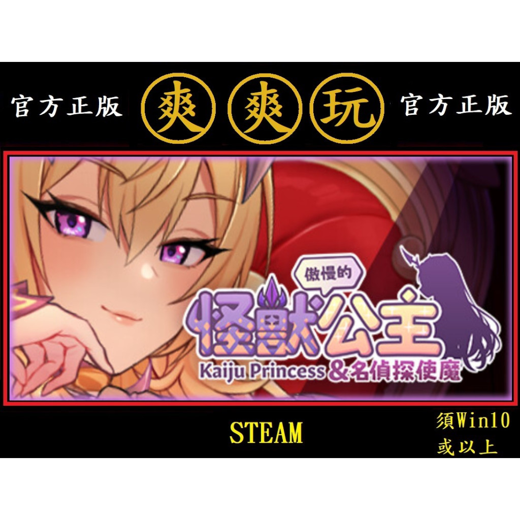 購買PC版爽爽玩繁體中文STEAM 小黃油傲慢的怪獸公主與名偵探使魔| 蝦皮購物