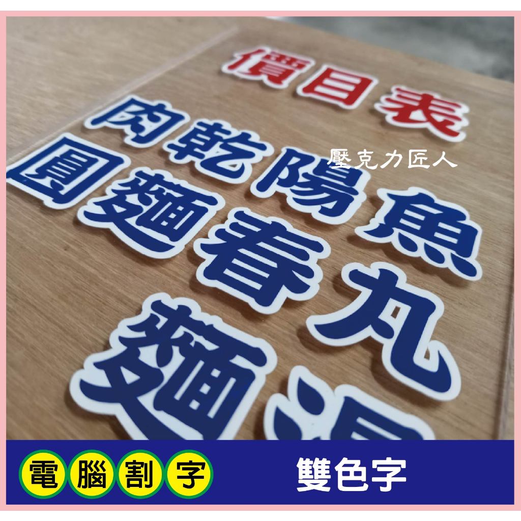 匠✦製作⚡【電腦割字-雙色字】卡典西德割字車貼開店壓克力門牌招牌標示牌菜牌價目牌玻璃貼裝飾牆面