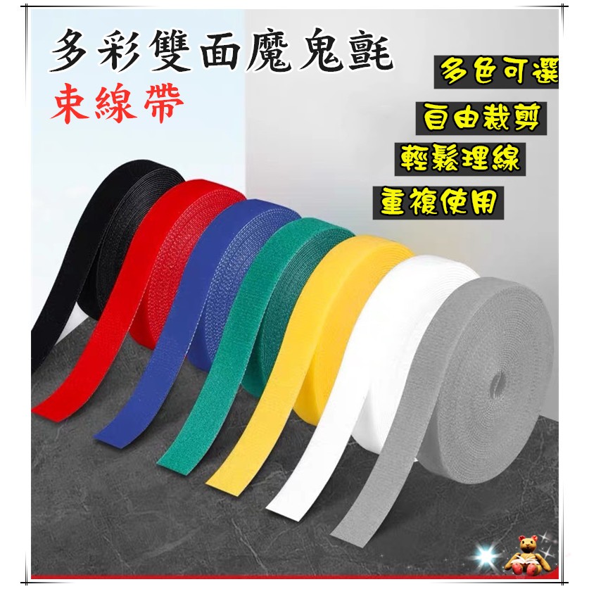 雙面魔鬼氈束帶 束線帶 束繩 耐用 綁線帶 理線帶 魔鬼沾 整線帶 電線束帶 可裁剪 DIY手作 黏扣帶 魔術帶 | 蝦皮購物