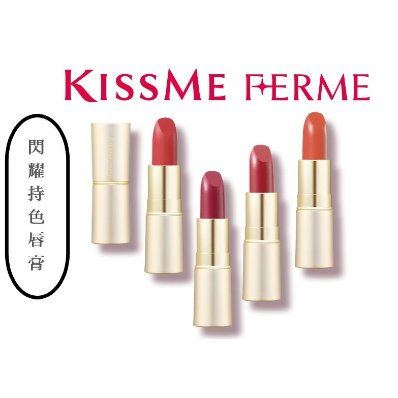 🔥99免運🔥【24H快速出貨】奇士美KISSME FERME 閃耀持色唇膏(4色) 現貨