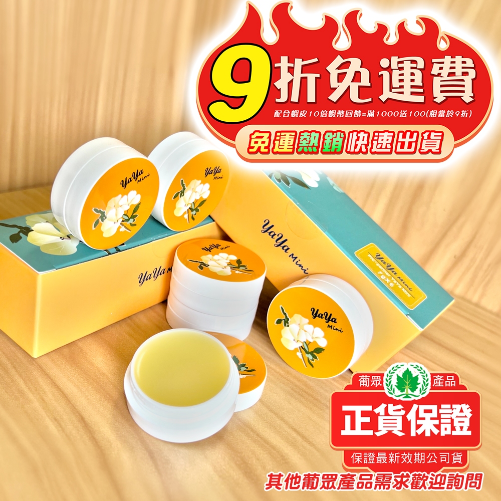 【現貨免運正品保證】葡眾YaYa Mini 舒緩膏🍃💯保證最新公司貨！葡萄王生技產品全面特價中 YaYaMini舒緩膏 | 蝦皮購物