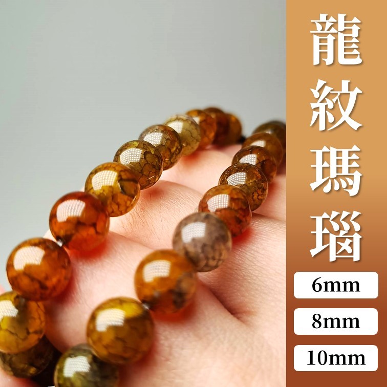 現貨】茶龍紋瑪瑙條珠象徵友善、愛心和希望6mm 8mm 10mm | 蝦皮購物