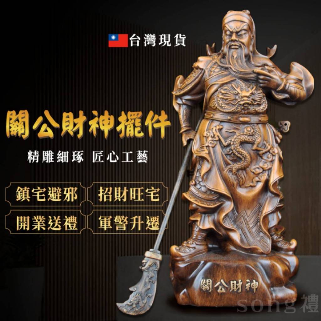 關公 擺件【送盤香】武財神 關公擺件 擺飾 關聖帝君 招財 開業 禮物 開運 鎮宅 神像 台灣現貨 附 發票 | 蝦皮購物