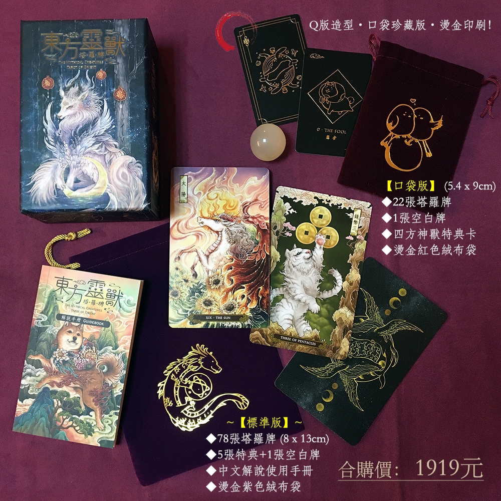 塔羅事典☆孟小靖的塔羅博物館☆東方靈獸塔羅牌The Mythical