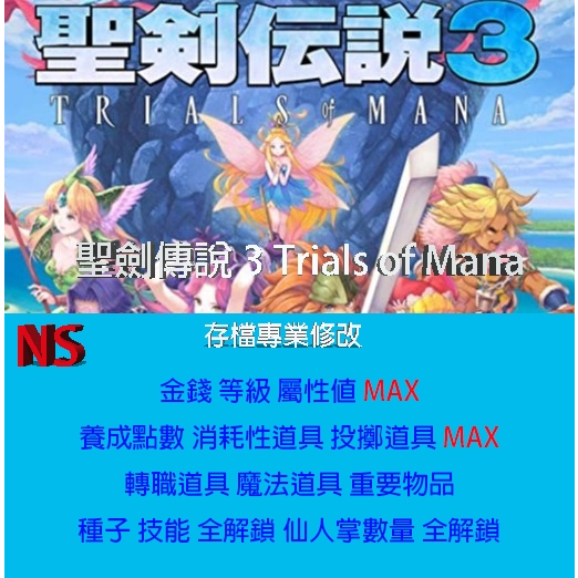 Ns 】聖劍傳說 3 Trials Of Mana 存檔專業修改 Ns Switch 遊戲修改 蝦皮購物