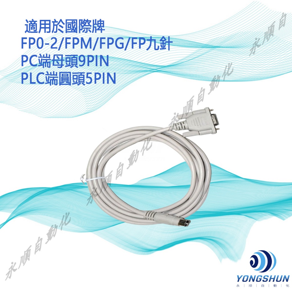 國際牌 PLC 傳輸線 FP0/FP2/FP-M/FP-X/FP-G/FP-E/等系列PLC | 蝦皮購物