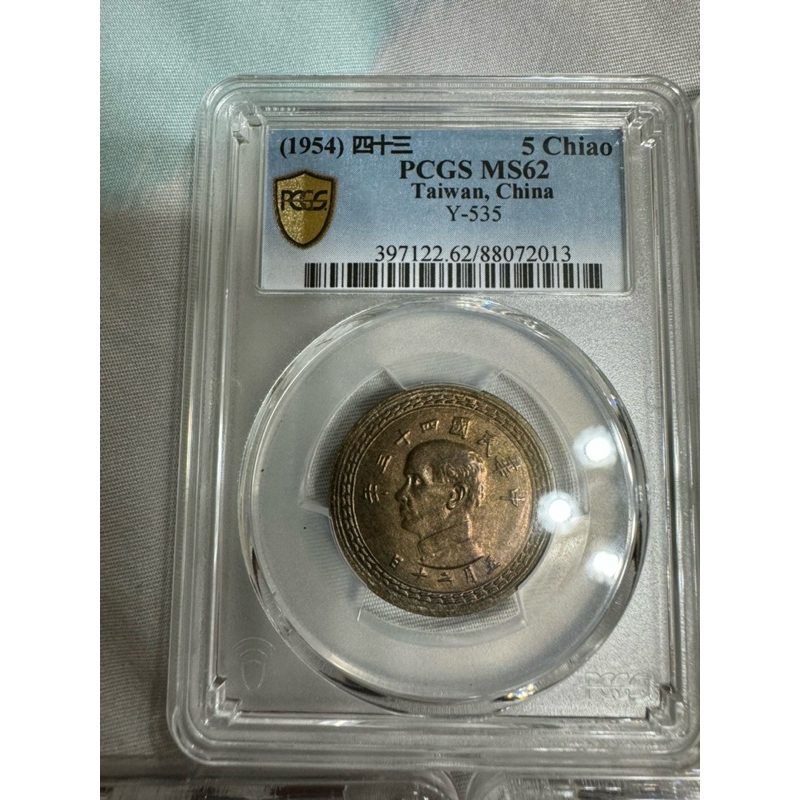 金盾PCGS MS62 中華民國四十三年43年五角伍角鑑定評級盒| 蝦皮購物