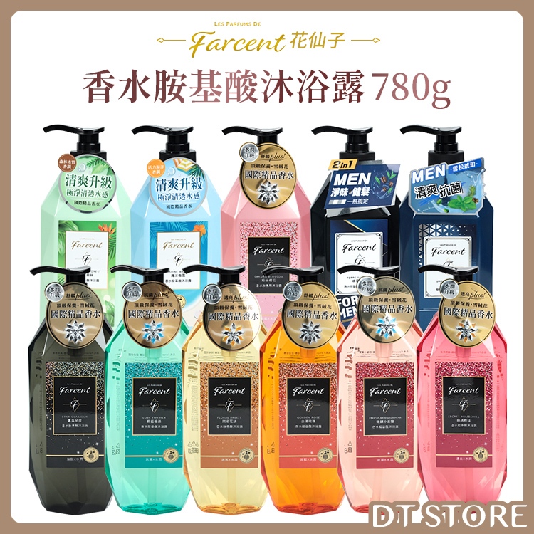 Farcent 花仙子 香水胺基酸沐浴露 780g 原廠公司貨 香水沐浴乳 香氛沐浴露【DT STORE】【AT004】 | 蝦皮購物