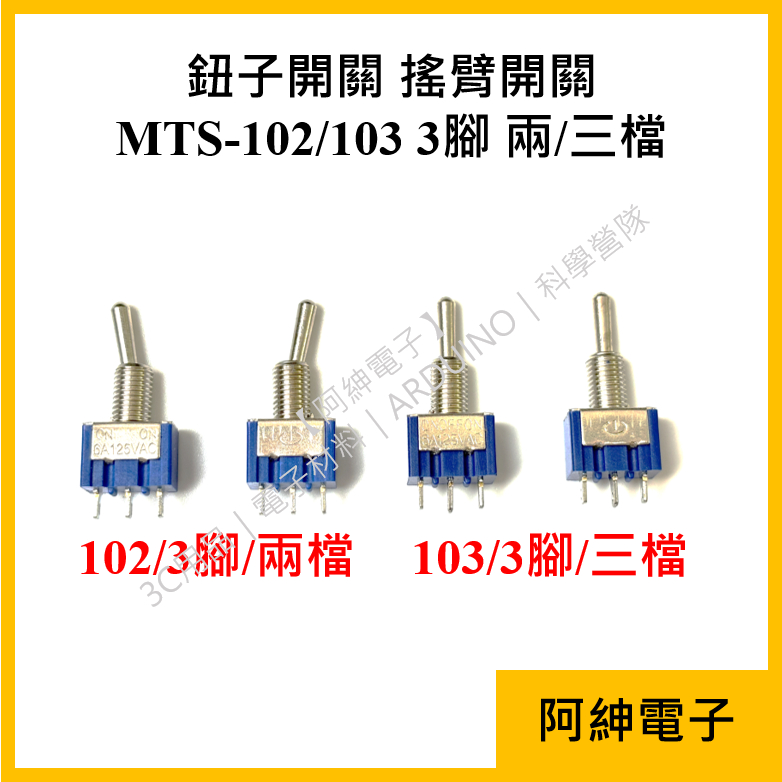 【阿紳電子】《發票》鈕子開關 搖臂開關 MTS-102/MTS-103 3腳 兩/三檔 | 蝦皮購物