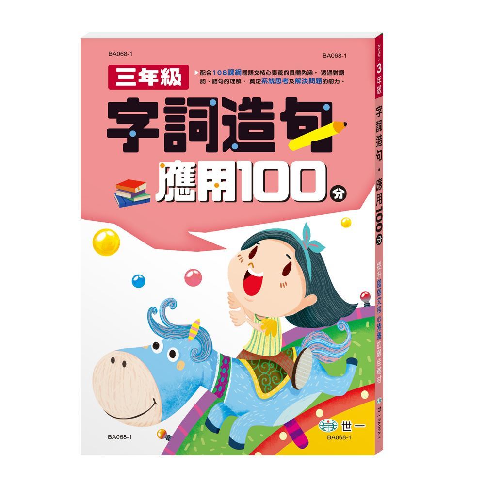 《世一》三年級字詞造句應用100分 BA068-1 | 蝦皮購物