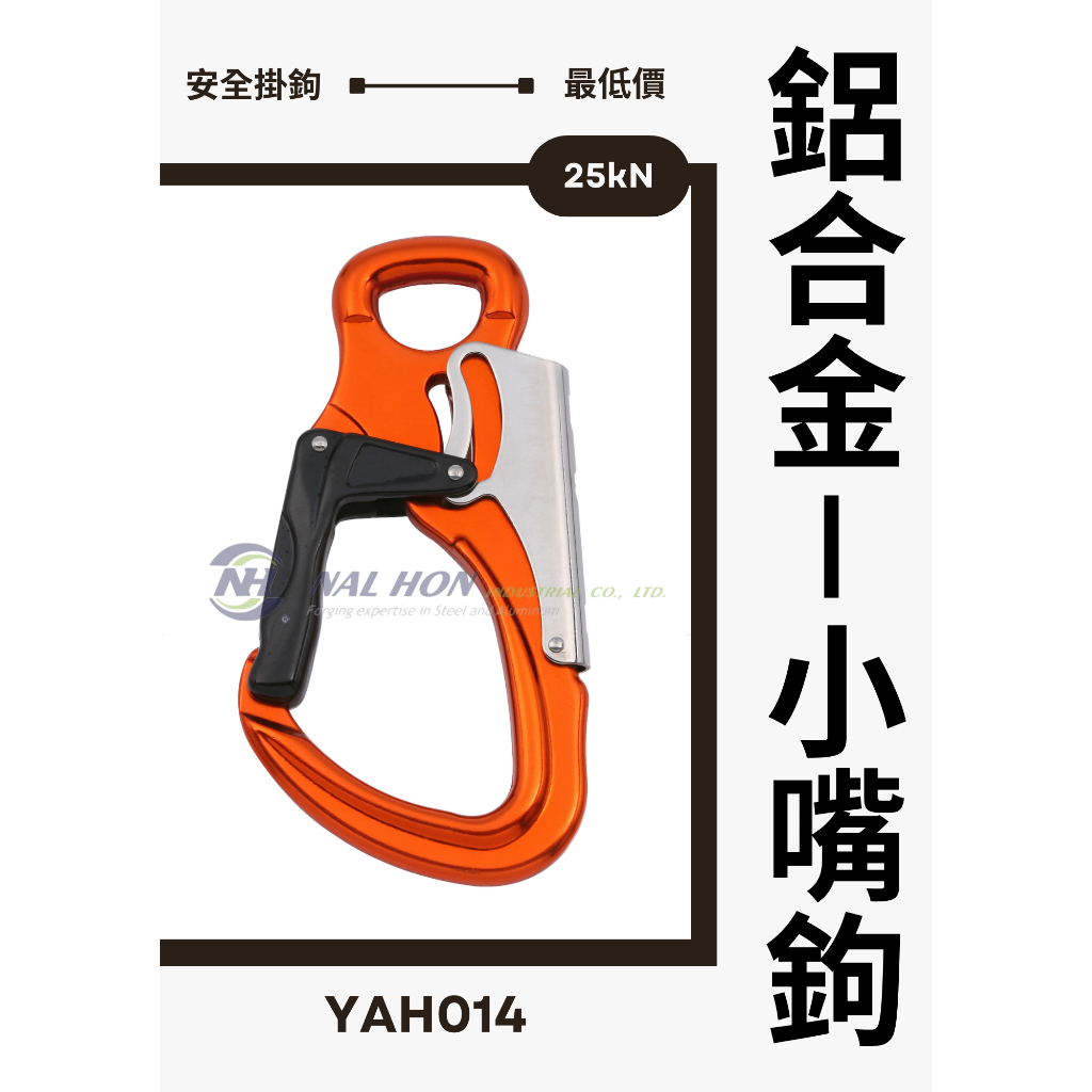 鋁合金安全鉤小嘴鉤-登山鉤-登山扣-鉤環-C型鉤-C型扣-乃弘工業-FORT-NALHON | 蝦皮購物