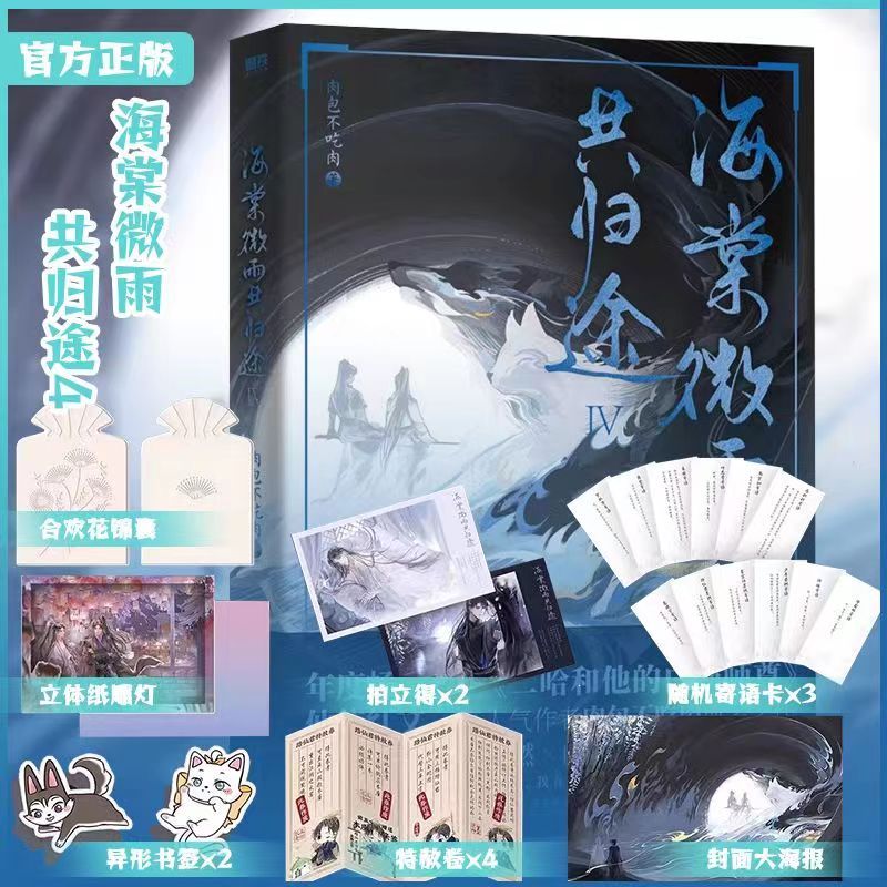 多款贈品可選】✨海棠微雨共歸途6 原名：二哈和他的白貓師尊肉包