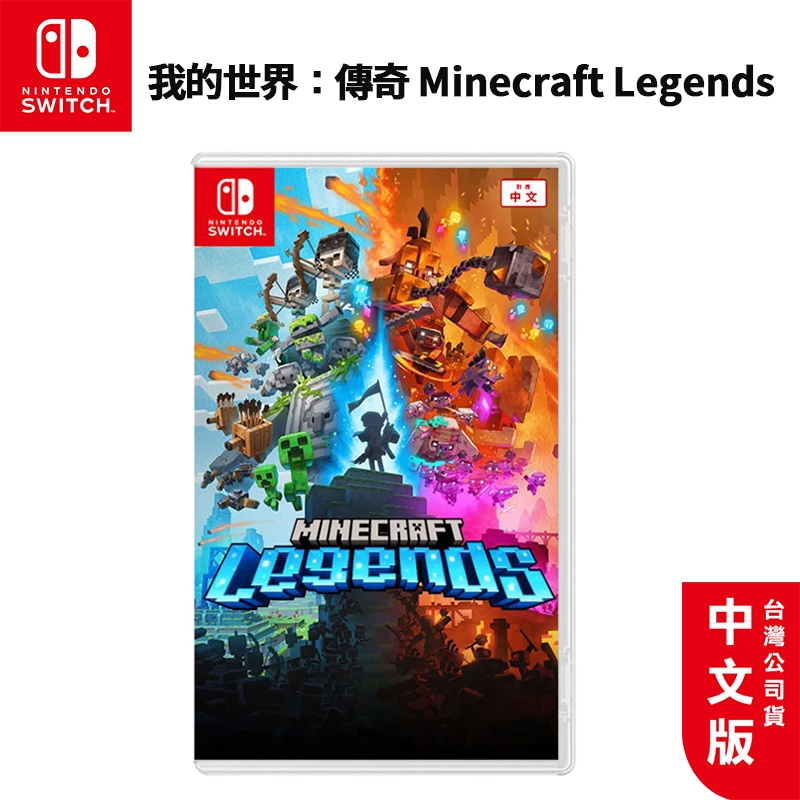 NS Switch 我的世界 傳奇 中文版【現貨免運】Minecraft Legends 麥塊 遊戲片 交換禮物 遊戲