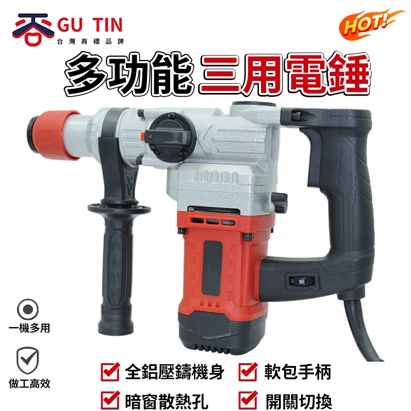 谷天GU TIN 110V大功率電錘 電鉆 電鎬 多功能三用工業級混凝土墻面 衝擊鑽 打孔電錘 | 蝦皮購物