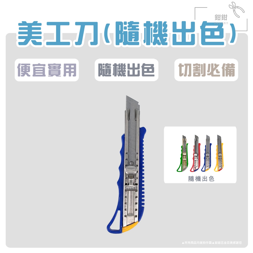 鉗鉗百貨/美工刀(隨機出色)【辦公用品 文具 刀 文具 刀子 裁刀 美勞勞作 好幫手 日用 切割 裁切 日用】 (現貨) | 蝦皮購物
