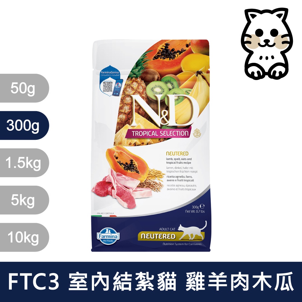 法米納 Farmina ND天然熱帶水果系列 貓飼料 FTC3 室內 結紮貓 成貓 羊肉木瓜 300g 300克 | 蝦皮購物