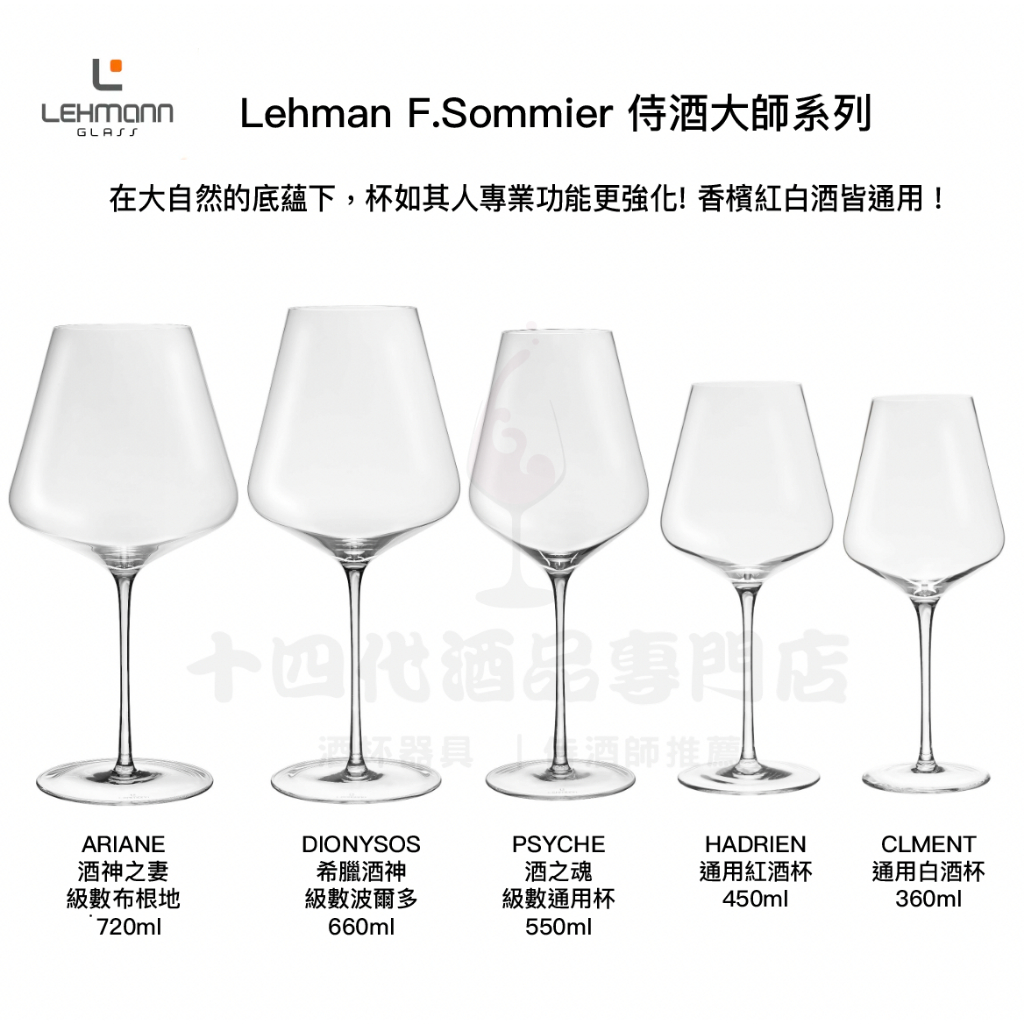 【Lehmann 雷曼】侍酒大師系列 F.SOMMIER 布根地 波爾多 通用杯 | 蝦皮購物