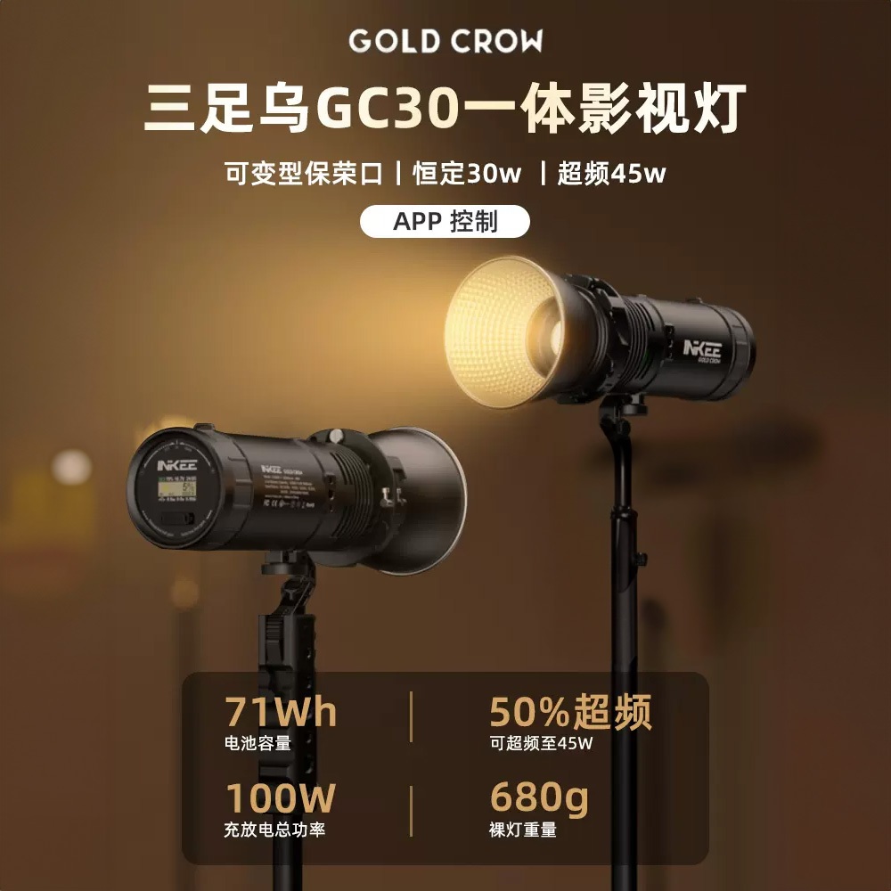 【三分影視】台灣出貨 影器 GC30 雙色溫攝影手電 可超頻45瓦 小體積 高顯色 三足烏 INKEE 可變形保榮卡口 | 蝦皮購物