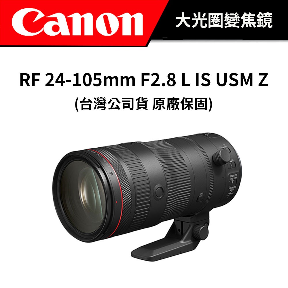 Canon RF 24-105mm F2.8 L IS USM Z 大光圈 (公司貨) #原廠保固 | 蝦皮購物