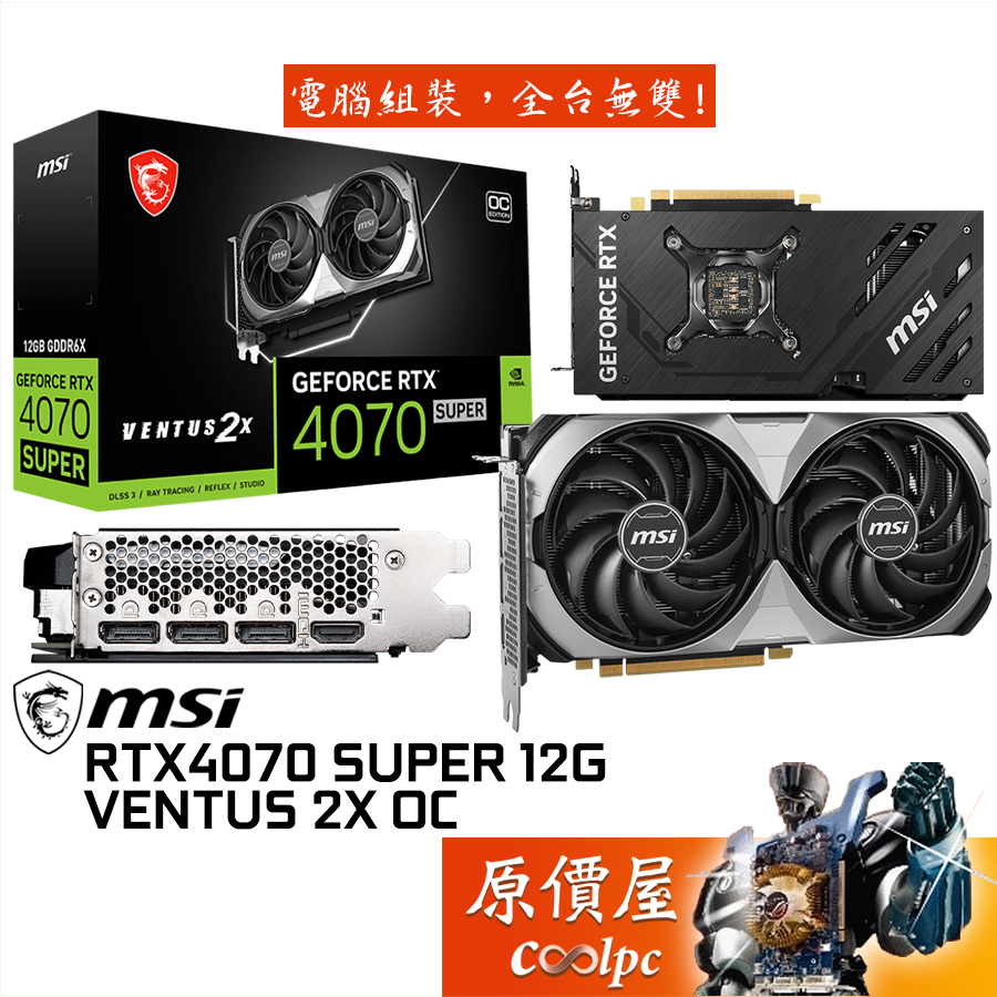 MSI微星RTX4070 SUPER 12G VENTUS 2X OC 顯示卡【24.2cm】原價屋| 蝦皮購物