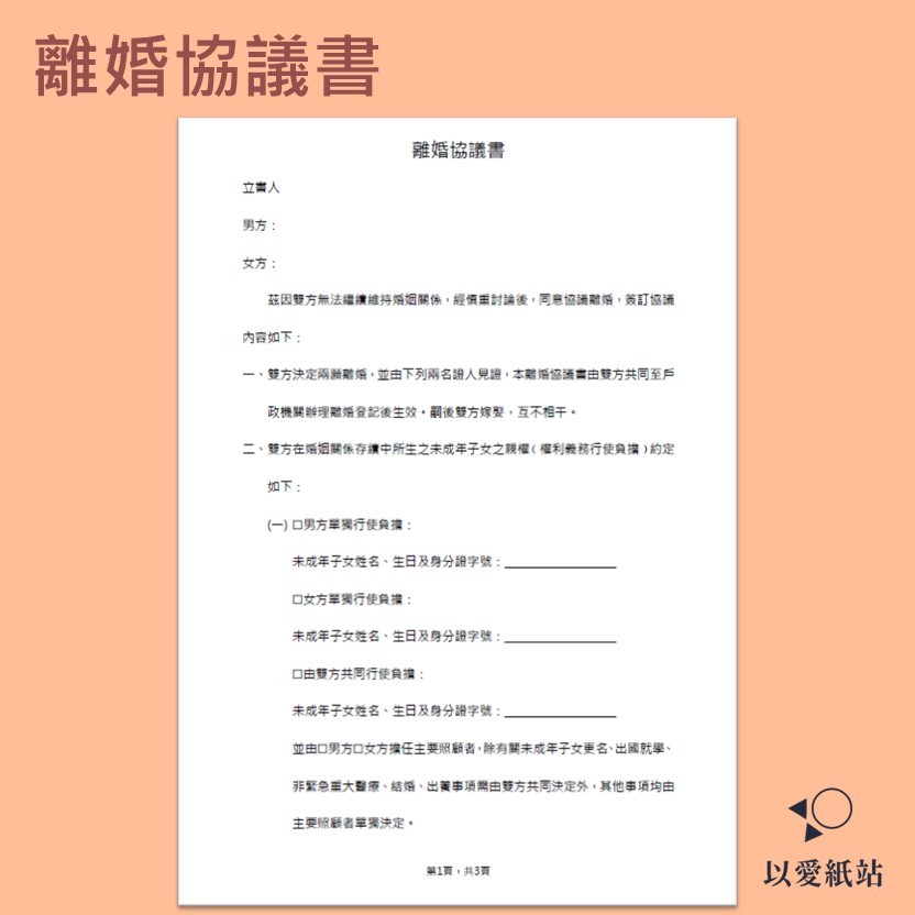 離婚協議書｜男女協議離婚適用｜合法有效｜內容完整 蝦皮購物