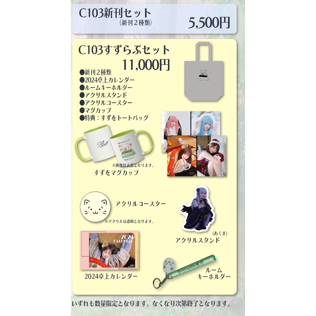C103すずらぶセット