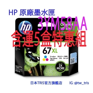 【含運5盒特惠組】 HP 惠普原廠墨水匣 HP67XL 3YM58AA