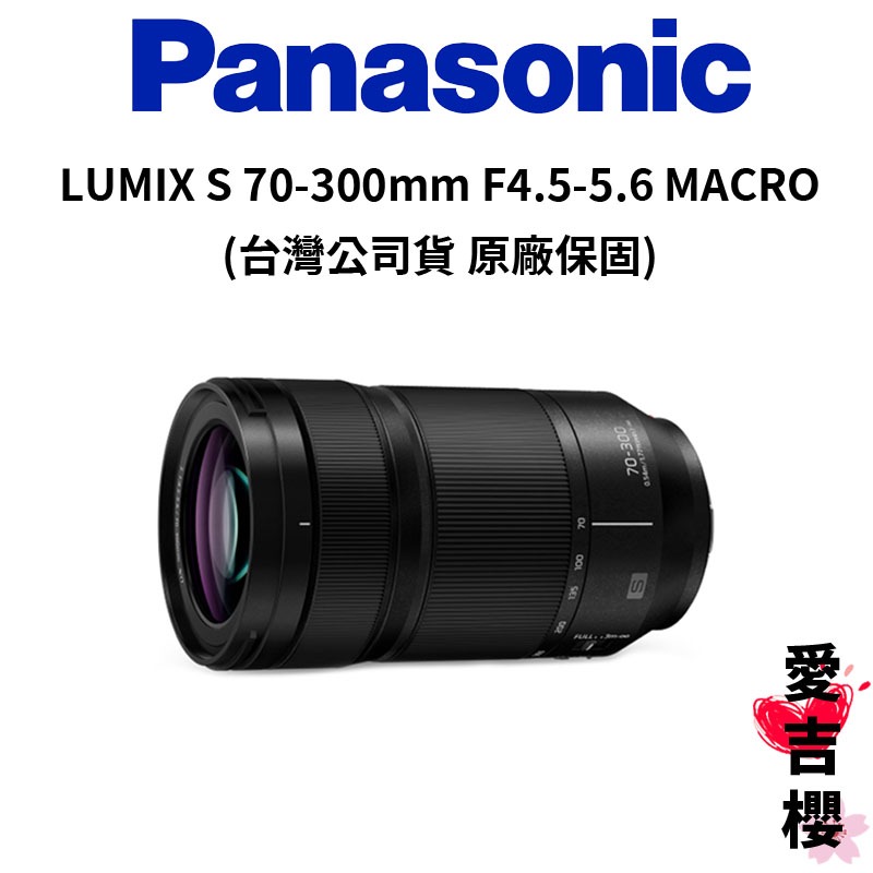 Panasonic】LUMIX S 70-300mm F4.5-5.6 MACRO S-R70300 (公司貨