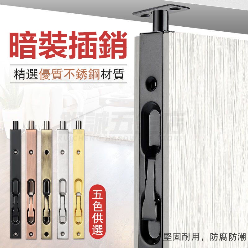 【銳誠五金】木門地插銷 不銹鋼上下暗裝門扣 門栓 大門防盜門子母門天地暗插銷鎖 | 蝦皮購物