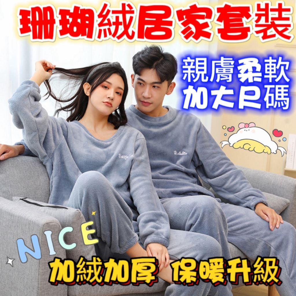 台灣出貨 保暖睡衣 珊瑚絨睡衣 保暖睡衣 大人睡衣 居家睡衣 大尺碼睡衣 情侶套裝 女睡衣 男睡衣 珊瑚絨家居服 | 蝦皮購物