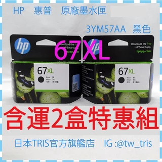 【含運2盒特惠組】惠普原廠墨水匣 HP67XL 3YM57AA  黑色