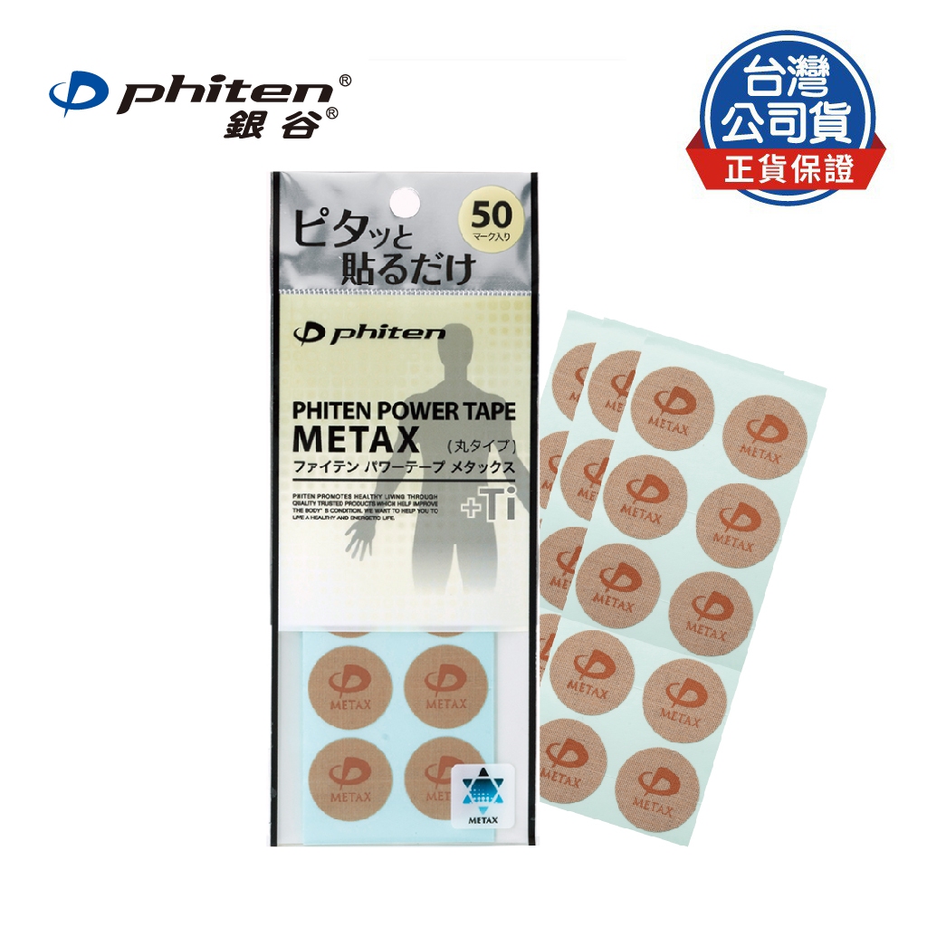 Phiten® METAX 活力貼布+ Ti (50枚入) | 蝦皮購物