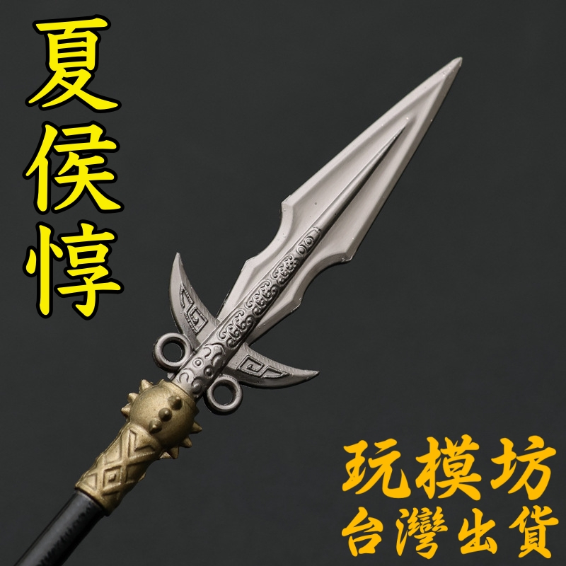 現貨 - 送刀架 】『 夏侯惇 - 三國演義 』22cm 鋅合金材質 刀劍 兵器 武器 模型 no.3819 | 蝦皮購物