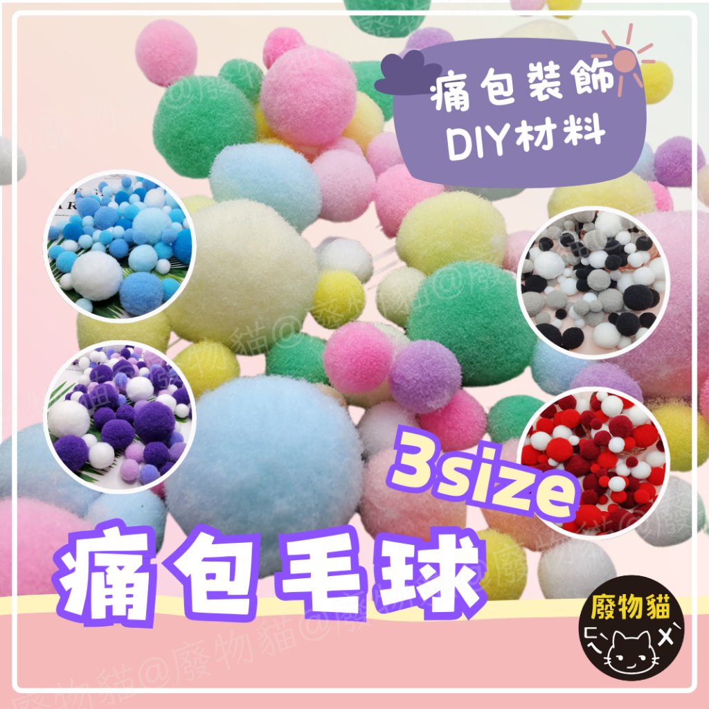 [告別配色障礙] 毛球 痛包 痛包毛球 痛包毛球-藍色 diy材料包 絨毛球 痛包裝飾 diy 手工藝 絨毛球 娃包毛球 | 蝦皮購物