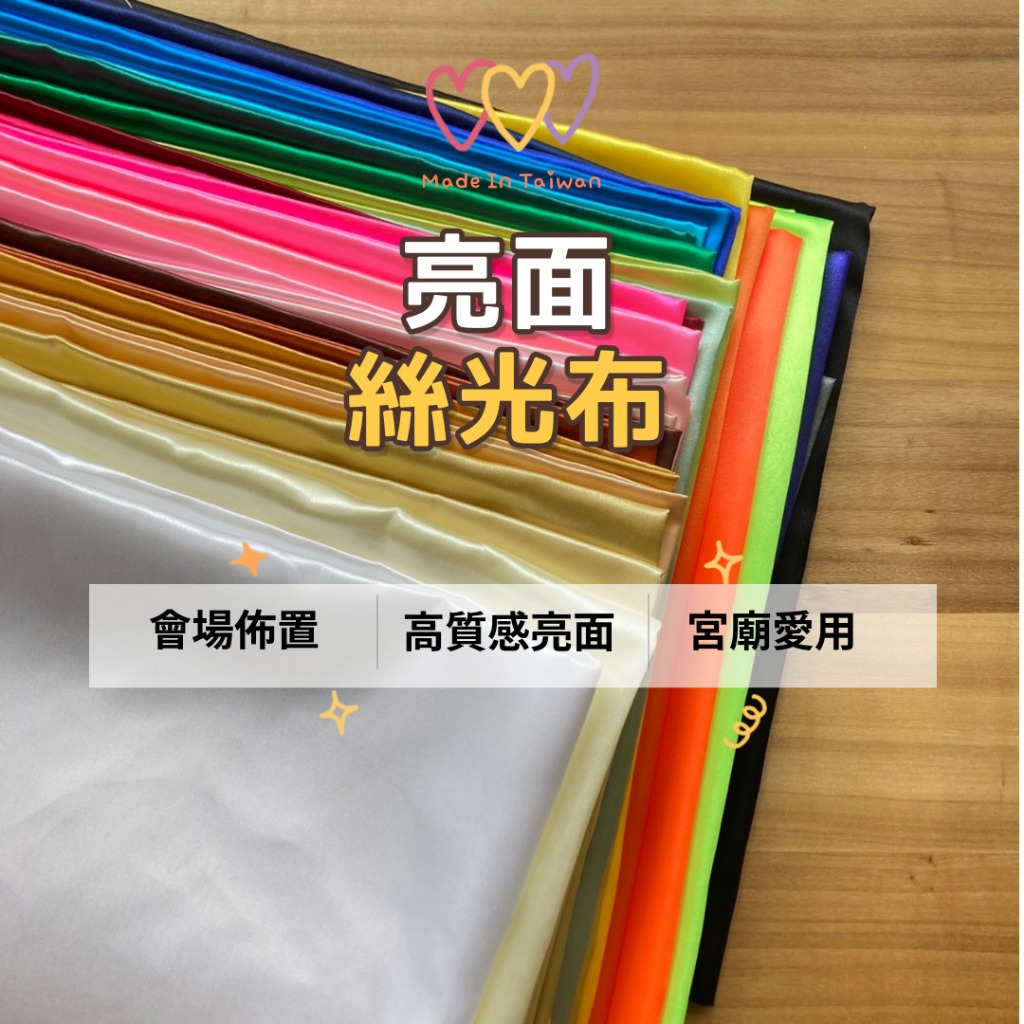 樂可布品 亮面布 【亮面絲光布/43色】 秀士布絲光布 萬聖節 聖誕節 緞面布 桌巾 婚禮佈置 旗幟 背景布 | 蝦皮購物
