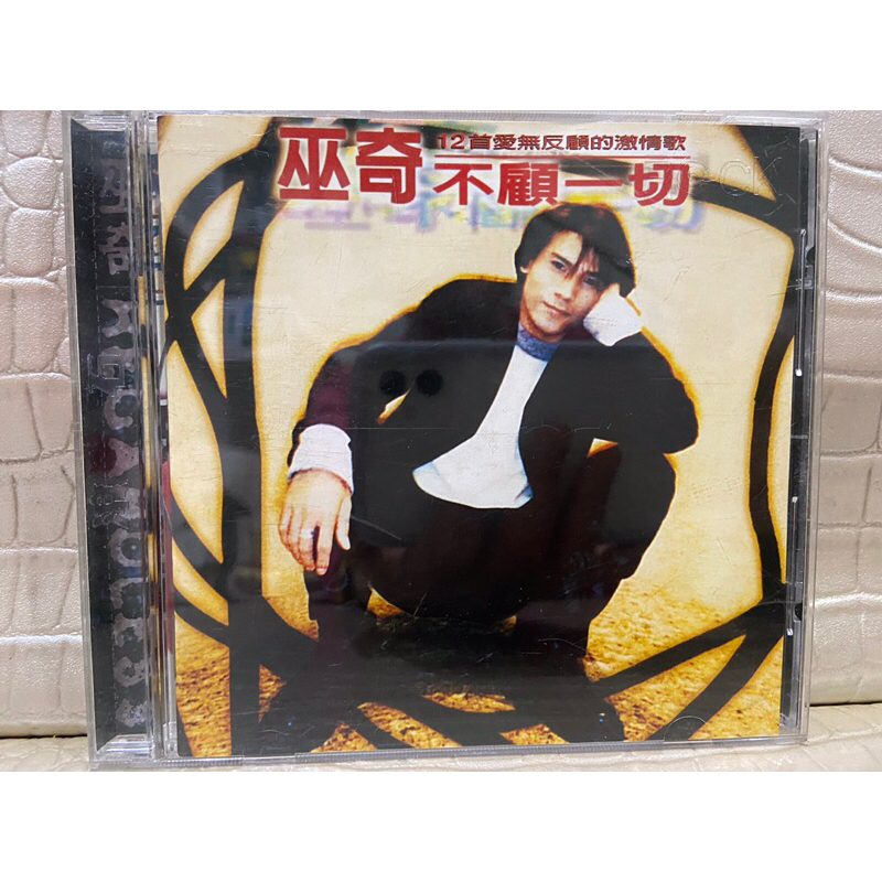 紘衫CD 巫奇 不顧一切 歌詞佳 滾石原殼CD片如新 12首 愛無反顧的激情歌 保證讀取 | 蝦皮購物