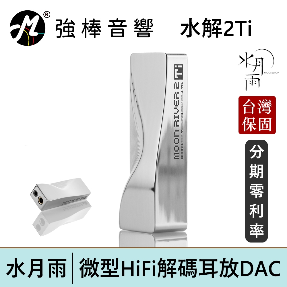 【MoonDrop MOON RIVER2 Ti 水月雨 - 水解貳式 鈦 】隨身解碼耳擴 小尾巴 DAC | 強棒電子