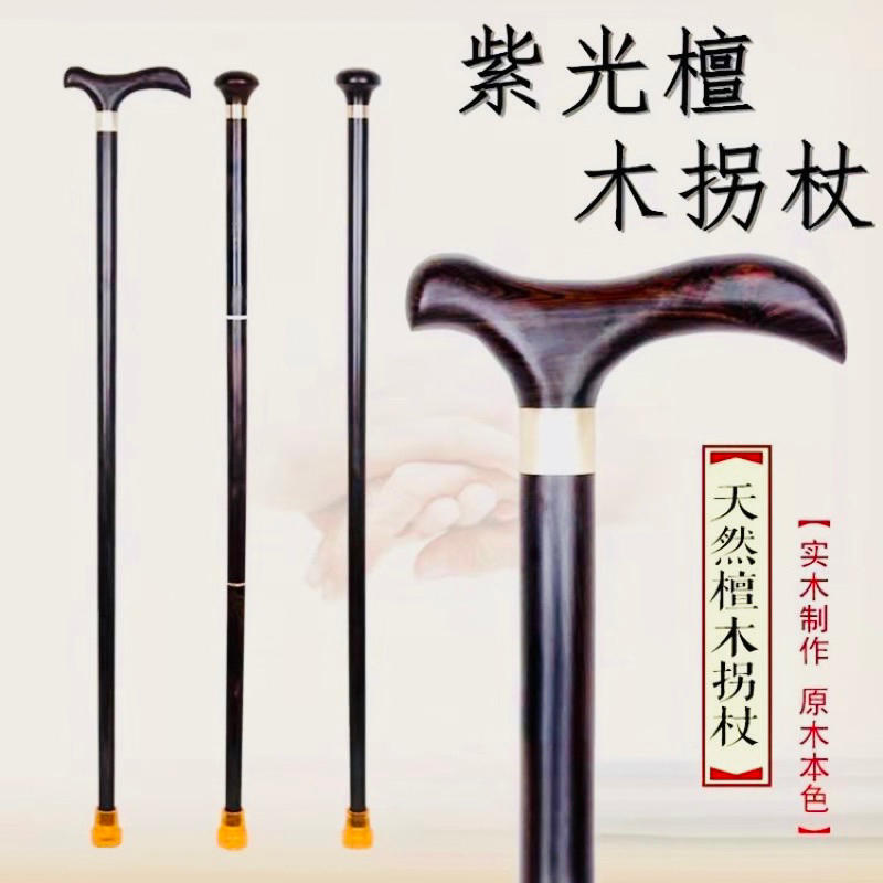 免運費-紫光檀木拐杖、實木拐杖 | 蝦皮購物