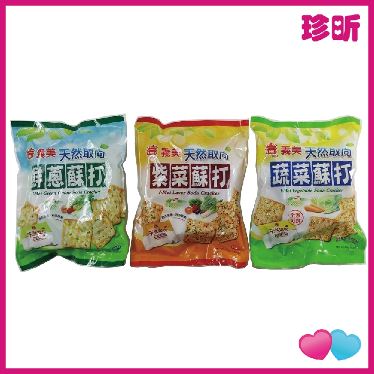 珍昕】天然取向蘇打餅乾紫菜鮮蔥蔬菜三款口味300g 蘇打餅乾義美蘇打餅